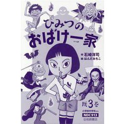 ひみつのおばけ一家（既3巻） [全集叢書]