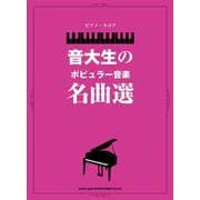 音大生のポピュラー音楽名曲選（ピアノ・スコア） [単行本]