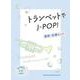 トランペットでJ-POP！最新・定番ヒッツ [単行本]