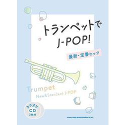 トランペットでJ-POP！最新・定番ヒッツ [単行本]