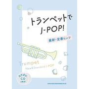 トランペットでJ-POP！最新・定番ヒッツ [単行本]