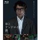 弟とアンドロイドと僕 [Blu-ray Disc]