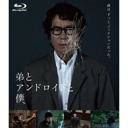 弟とアンドロイドと僕 [Blu-ray Disc]