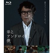 弟とアンドロイドと僕