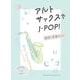 アルト・サックスでJ-POP！最新・定番ヒッツ [単行本]