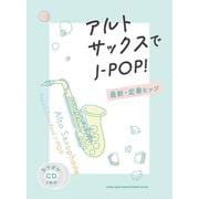 アルト・サックスでJ-POP！最新・定番ヒッツ [単行本]