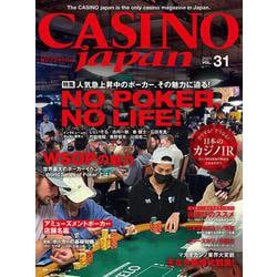 CASINO japan R VOL.31－カジノジャパン(31)<31>－NO POKER, NO LIFE！(CASINO japan R 31) [ムックその他]
