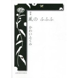詩集 風のふふふ [単行本]