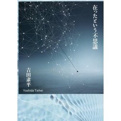 詩集 在ったという不思議 [単行本]