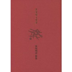 クラヴィクラ―家坂利清第三歌集 [単行本]