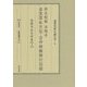 南北朝期法隆寺 金堂間私日記・吉祥御願御行記録―南都寺社史料集〈3〉（岩田書院史料選書） [全集叢書]