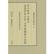 南北朝期法隆寺 金堂間私日記・吉祥御願御行記録―南都寺社史料集〈3〉（岩田書院史料選書） [全集叢書]