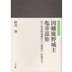 因幡鹿野城主 亀井茲矩―尼子家再興運動から「琉球守」拝領まで（岩田選書地域の中世<22>） [全集叢書]