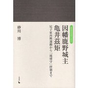 因幡鹿野城主 亀井茲矩―尼子家再興運動から「琉球守」拝領まで（岩田選書地域の中世<22>） [全集叢書]