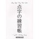 点字の練習帳 [単行本]