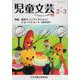 児童文芸 第67巻第7号（2022年2月・3月） [単行本]