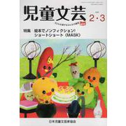 児童文芸 第67巻第7号（2022年2月・3月） [単行本]