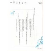 子どもと本 第168号-季刊 [単行本]
