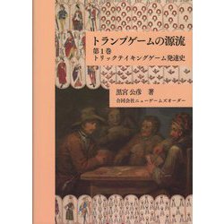 トランプゲームの源流<第1巻>トリックテイキングゲーム発達史 [単行本]