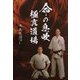命の息吹・極真道場 [単行本]
