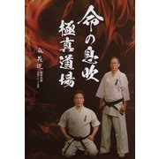 命の息吹・極真道場 [単行本]