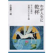 わが人生に乾杯―平凡な男の波瀾万丈の生き様 [単行本]