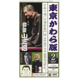 東京かわら版<令和4年2月号> [ムックその他]