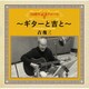 吉幾三／50周年記念アルバムⅡ～ギターと吉と～