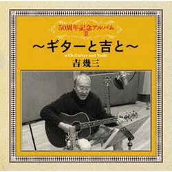 吉幾三／50周年記念アルバムⅡ～ギターと吉と～