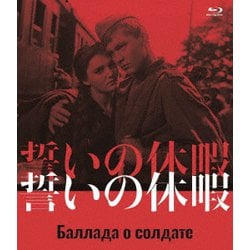 誓いの休暇 [Blu-ray Disc]