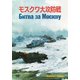 モスクワ大攻防戦 [DVD]