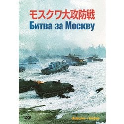モスクワ大攻防戦 [DVD]