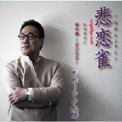 オホーツク太郎／悲恋雀/シャドゥー/命の港～2022～