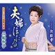 三船和子／夫婦ほたる/化粧雪