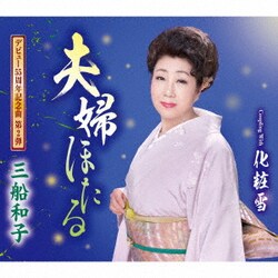 三船和子／夫婦ほたる/化粧雪