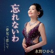 忘れないわ c/w 夢見て恋して～ニューバージョン～