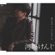 河嶋けんじ／涙の伝言/ごめんねの一言