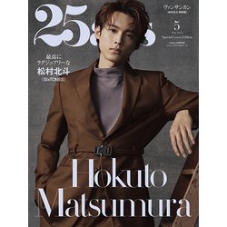 25ans(ヴァンサンカン)松村北斗特別版  2022年 05月号 [雑誌]