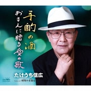 手酌の酒/おまえに贈る愛の歌