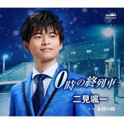 0時の終列車