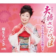 夫婦さくらんぼ