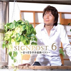 まつざき幸介／SIGNPOST 6 ～まつざき幸介最新ベスト～
