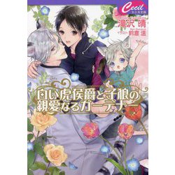 白い虎侯爵と子狼の親愛なるガーデナー(セシル文庫) [文庫]