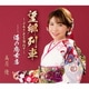 美月優／望郷列車～ふるさとを訪ねて～/海の恋女房