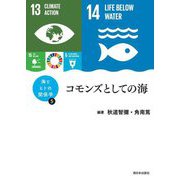 コモンズとしての海(海とヒトの関係学〈5〉) [単行本]
