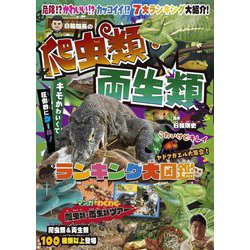 白輪園長の爬虫類・両生類ランキング大図鑑 [図鑑]
