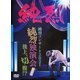 純烈／純烈コンサート 2021～純烈独演会2021後上、切腹!?～ [DVD]