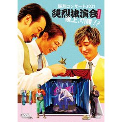 純烈／純烈コンサート 2021～純烈独演会2021後上、切腹!?～ [DVD]