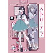 ストリテラ オモテとウラのRPG<1> [単行本]