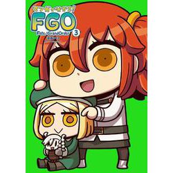 マンガで分かる！　Ｆａｔｅ／Grand　Order（３）<3> [コミック]